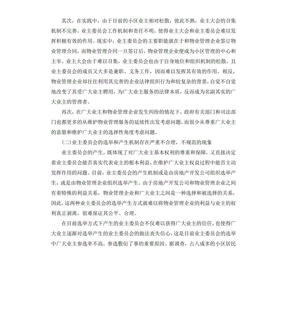 小区调研报告4篇.docx_第3页
