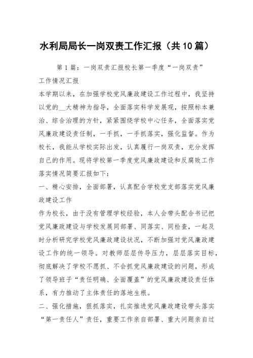 水利局局长一岗双责工作汇报共10篇.docx