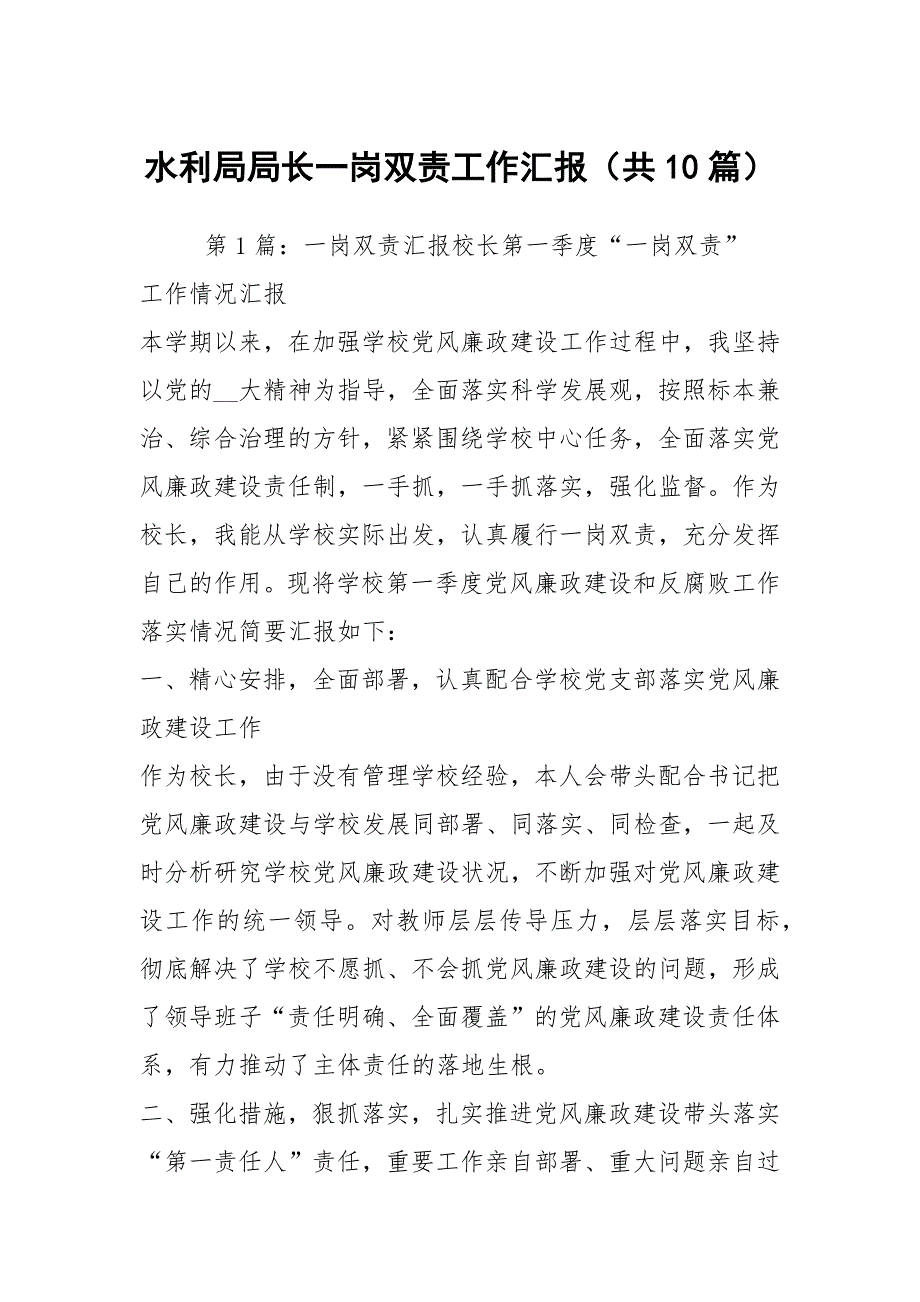 水利局局长一岗双责工作汇报共10篇.docx_第1页