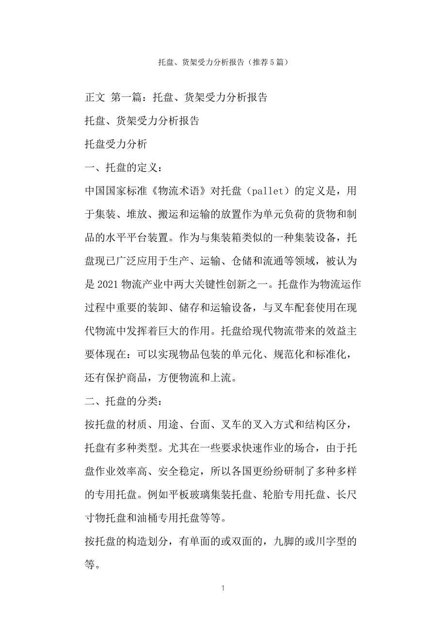 托盘货架受力分析报告推荐篇.doc_第1页
