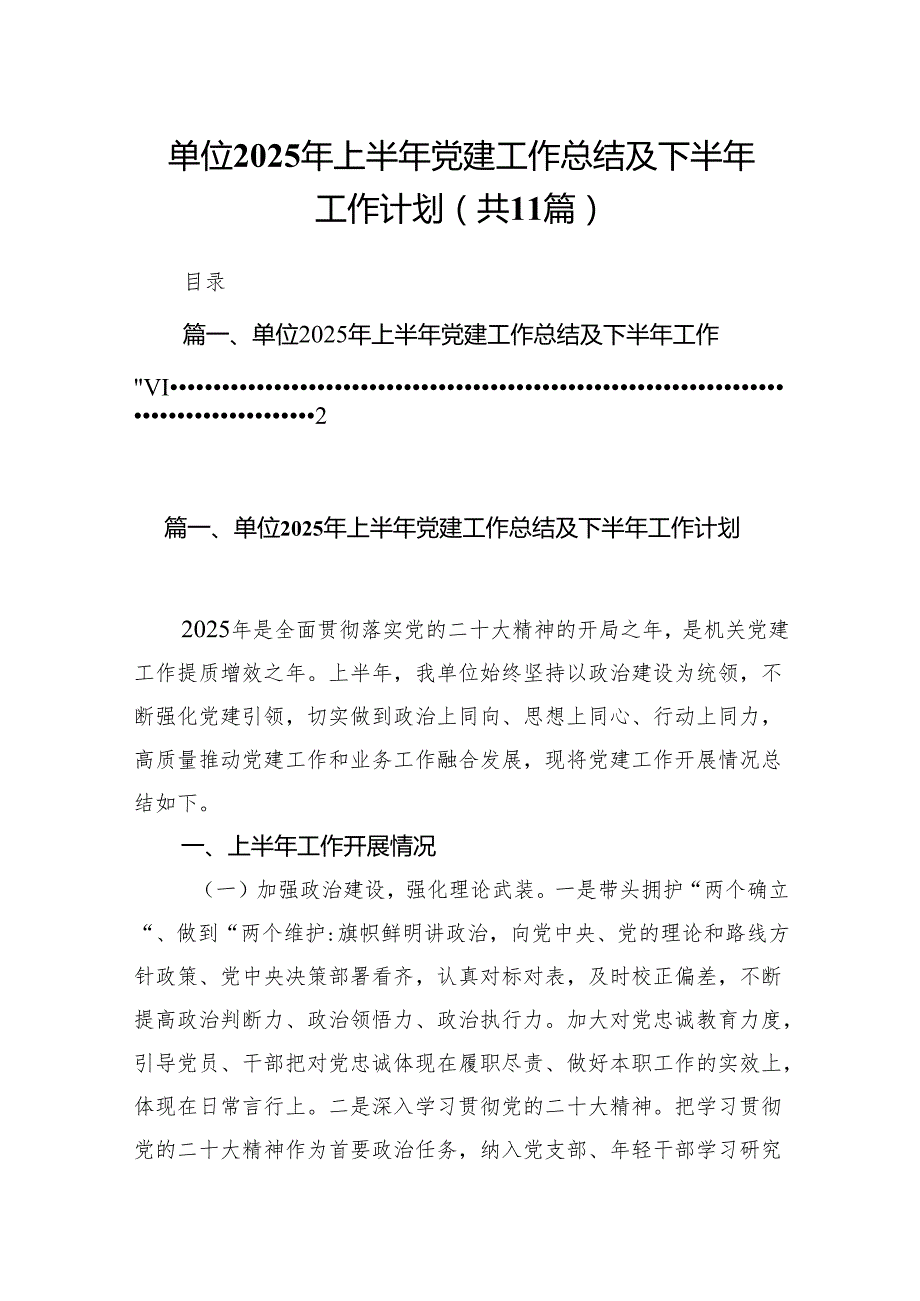 单位2025年上半年党建工作总结及下半年工作计划（共11篇）.docx_第1页