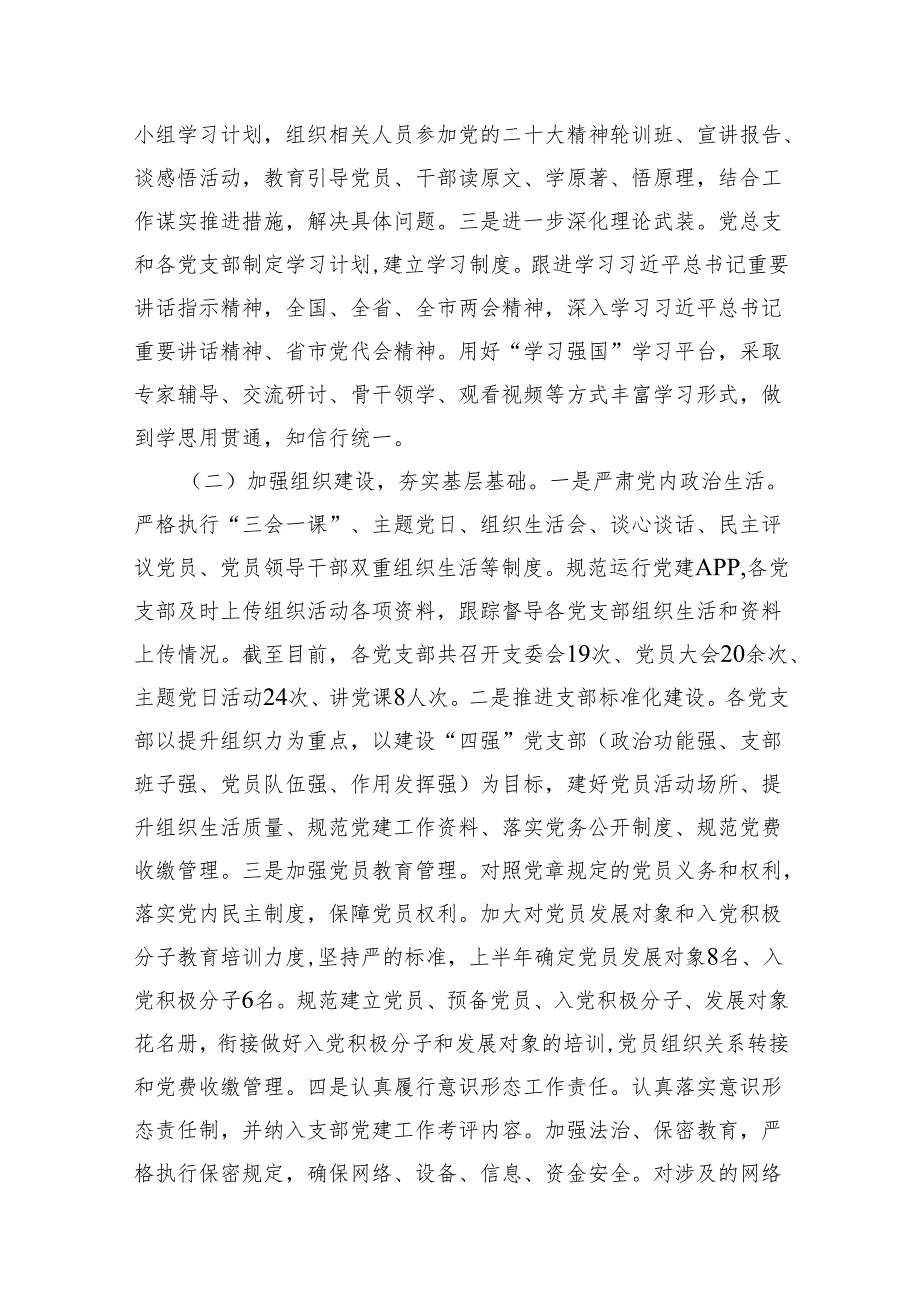 单位2025年上半年党建工作总结及下半年工作计划（共11篇）.docx_第2页
