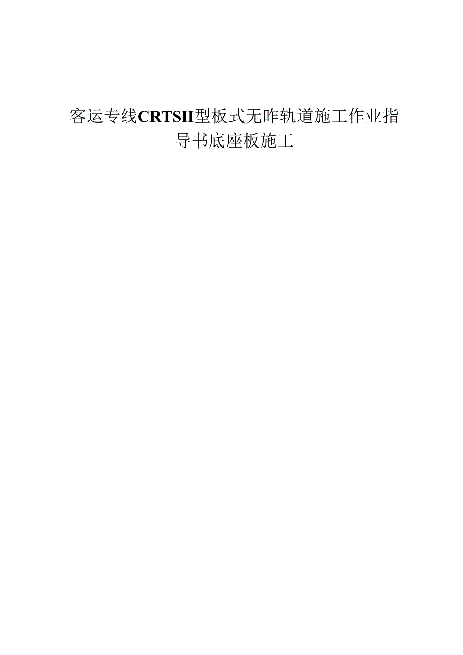 客运专线CRTSⅡ型板式无砟轨道施工作业指导书底座板施工.docx_第1页