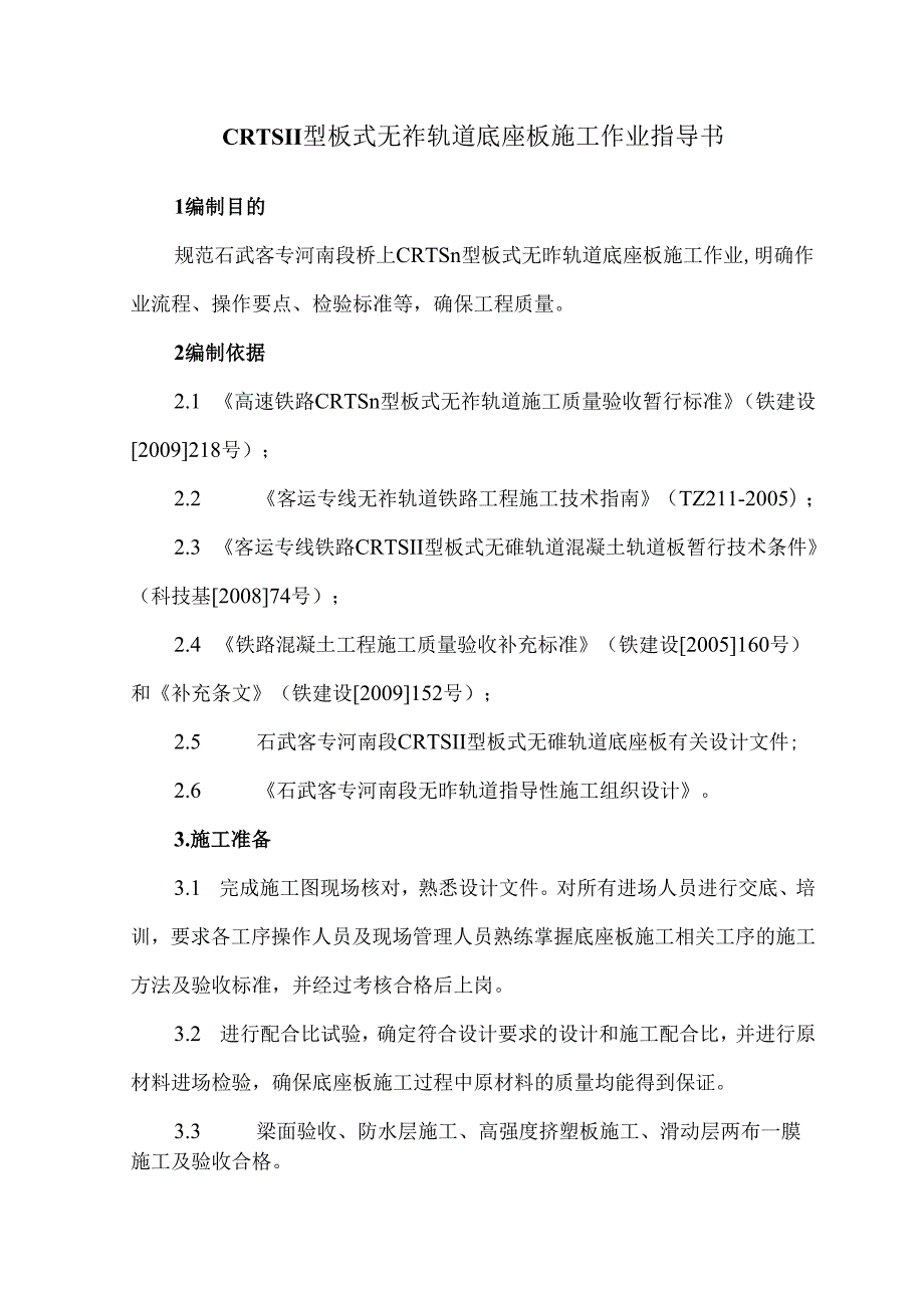 客运专线CRTSⅡ型板式无砟轨道施工作业指导书底座板施工.docx_第3页