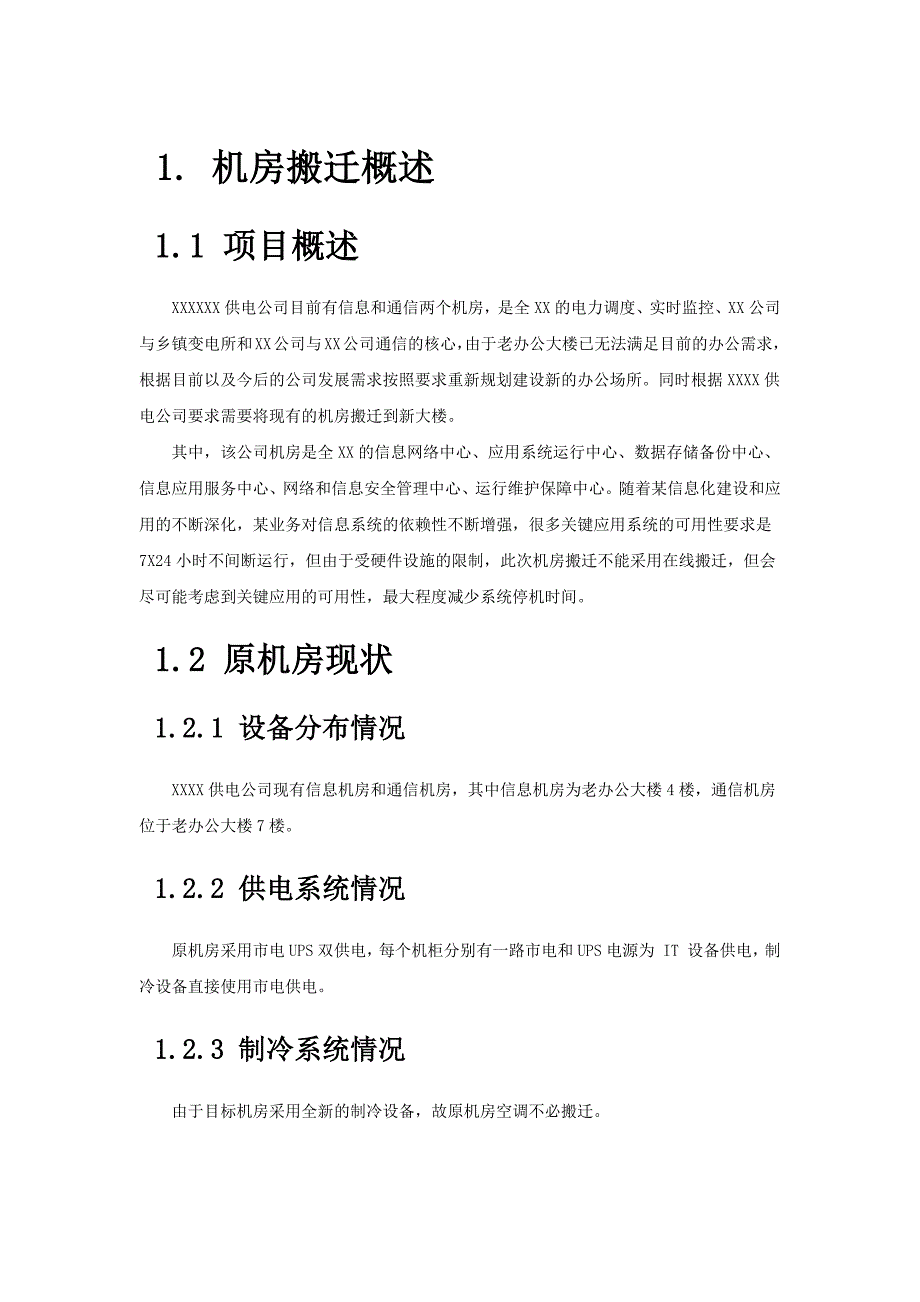 机房搬迁方案.docx_第1页