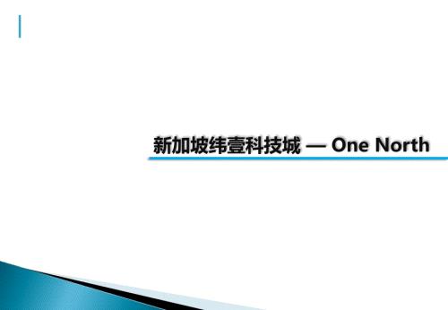 新加坡纬壹科技城OneNorth项目案例分析报告30页.ppt