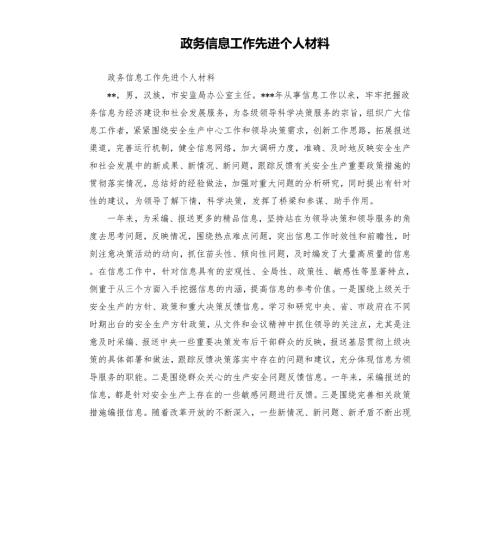 政务信息工作先进个人材料.docx