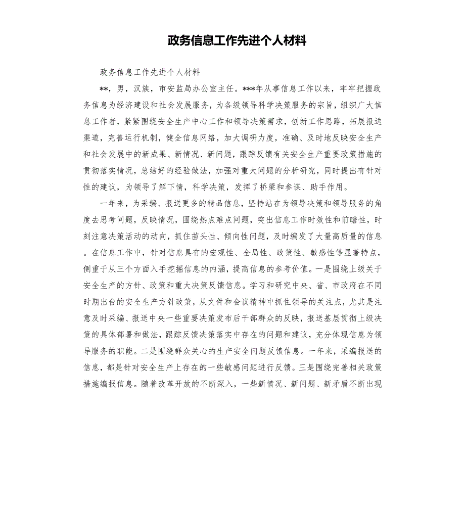 政务信息工作先进个人材料.docx_第1页