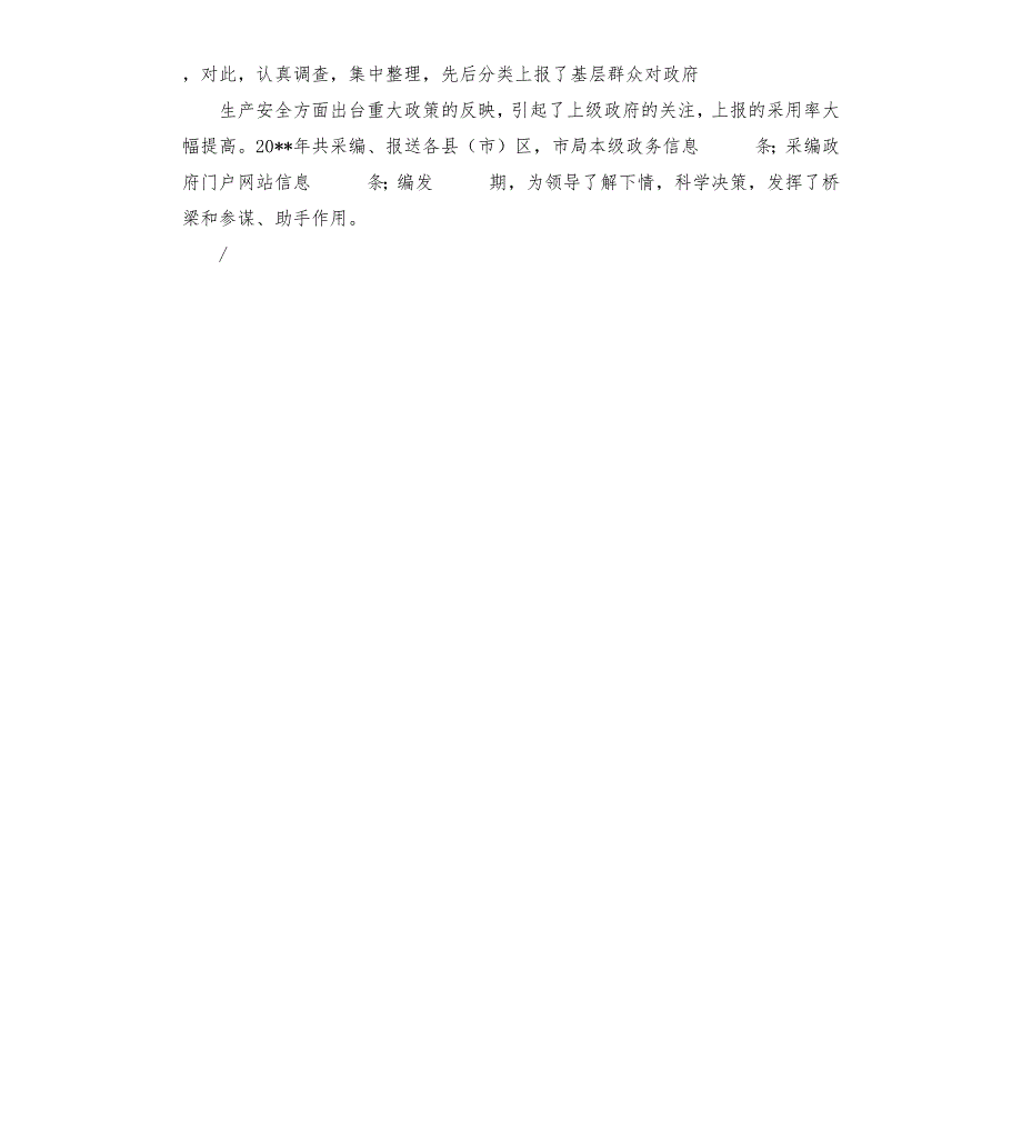 政务信息工作先进个人材料.docx_第2页