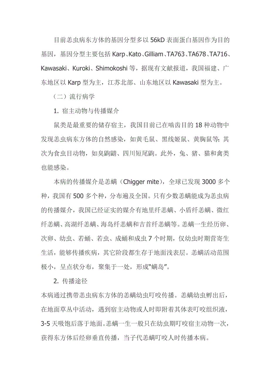 恙虫病预防控制技术指南.doc_第3页