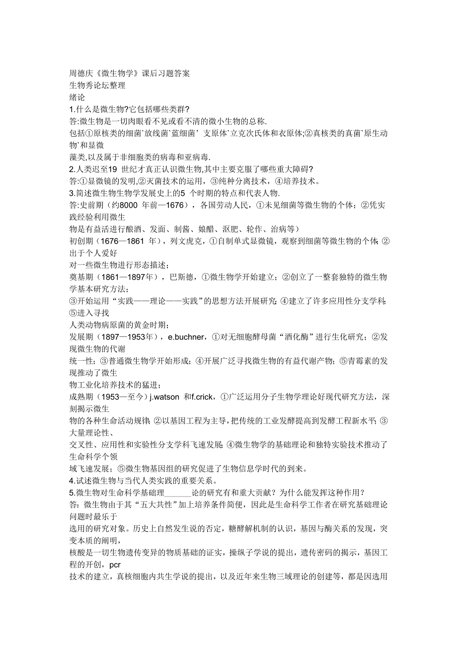 微生物学教程课后题答案周德庆.docx_第1页