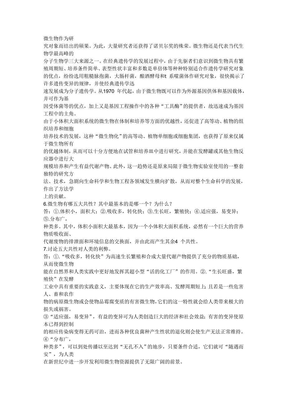微生物学教程课后题答案周德庆.docx_第2页