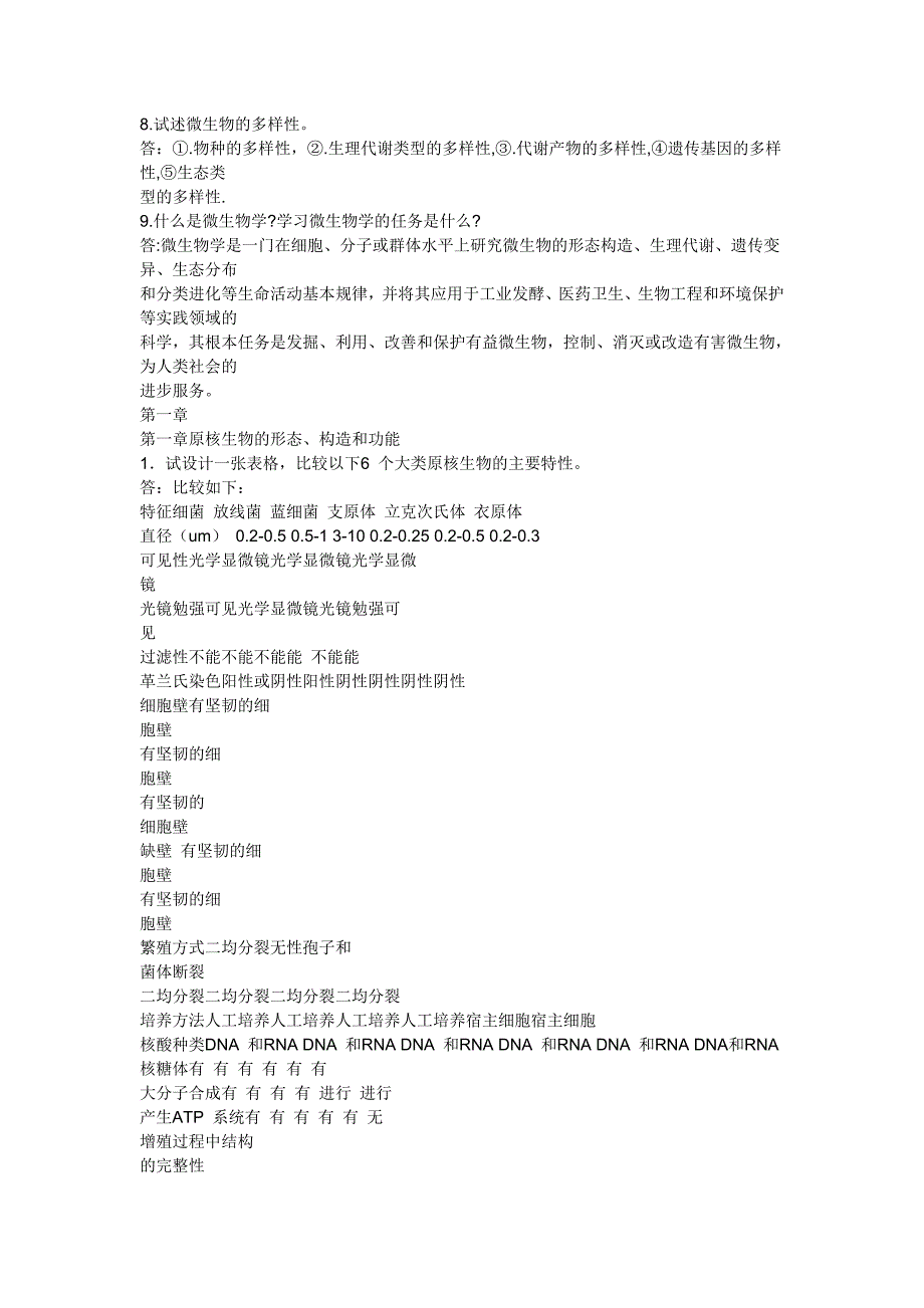 微生物学教程课后题答案周德庆.docx_第3页