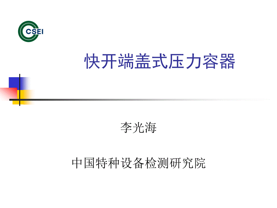 快开门压力容器PPT课件.ppt_第1页
