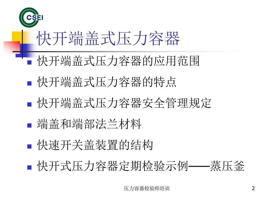 快开门压力容器PPT课件.ppt_第2页