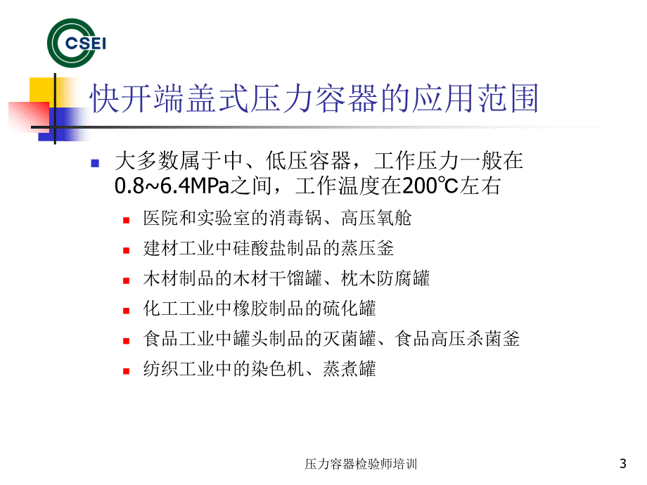 快开门压力容器PPT课件.ppt_第3页