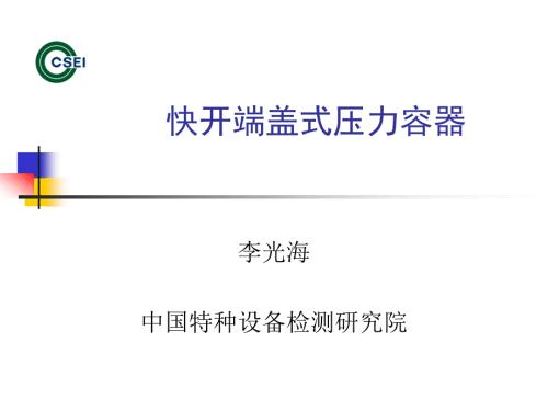 快开门压力容器PPT课件.ppt