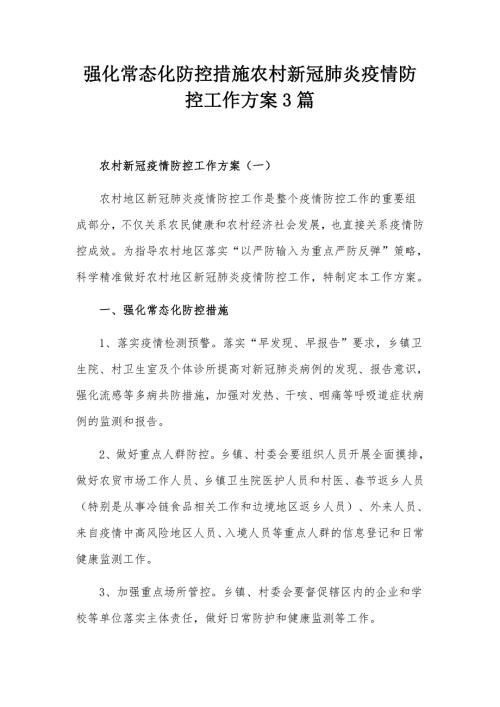 强化常态化防控措施农村新冠肺炎疫情防控工作方案3篇.docx