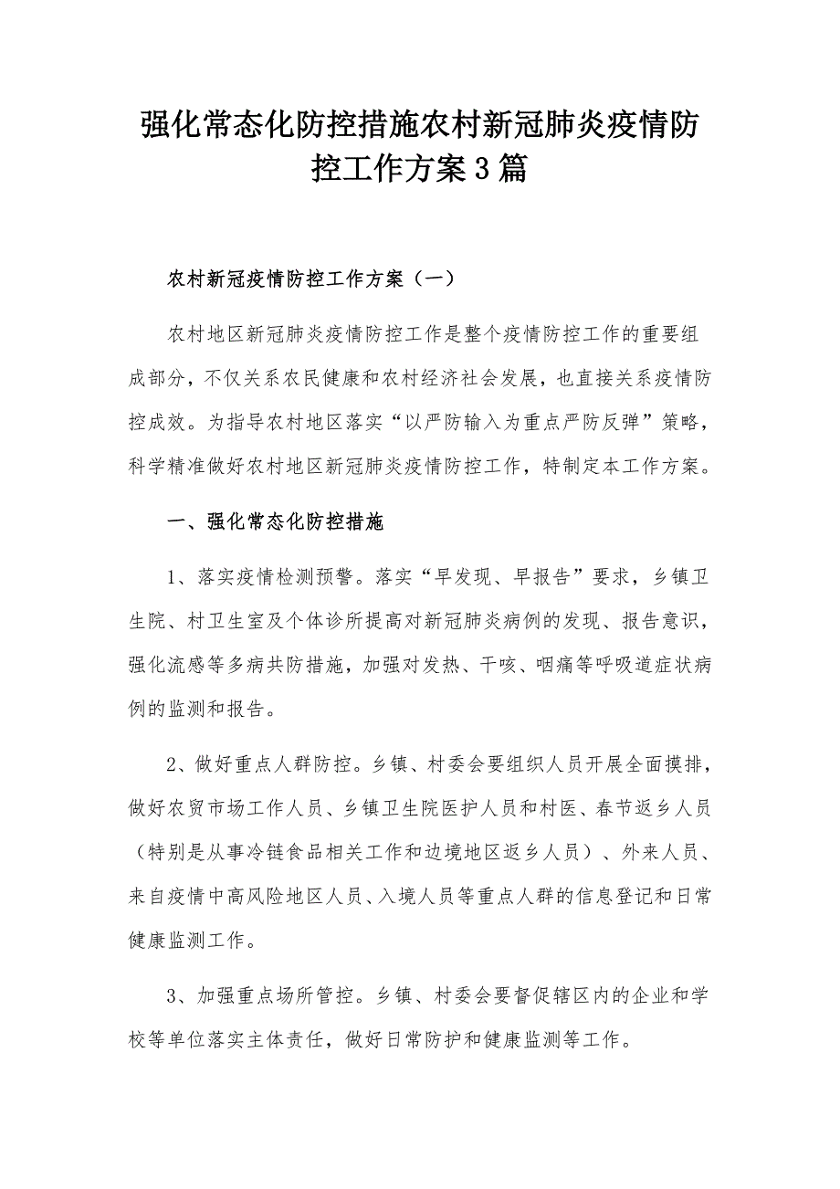 强化常态化防控措施农村新冠肺炎疫情防控工作方案3篇.docx_第1页