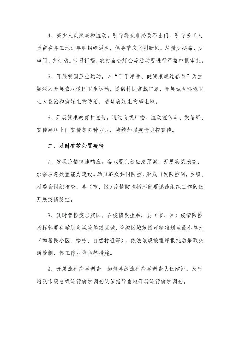 强化常态化防控措施农村新冠肺炎疫情防控工作方案3篇.docx_第2页