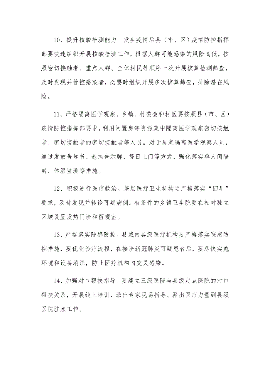 强化常态化防控措施农村新冠肺炎疫情防控工作方案3篇.docx_第3页