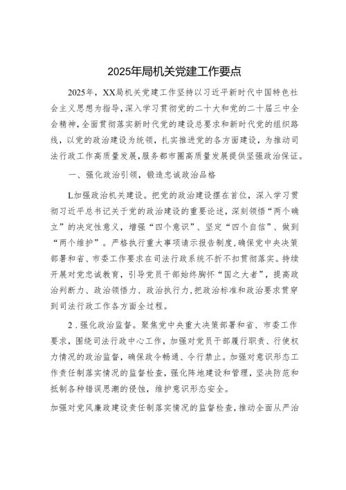 2025年机关党建工作要点精选两篇合辑.docx