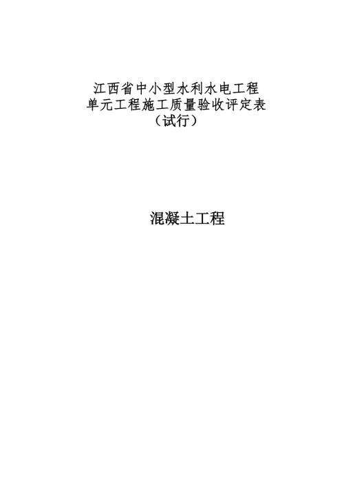 混凝土工程江西省中小型水利水电工程单元施工质量验收评定表试行.doc