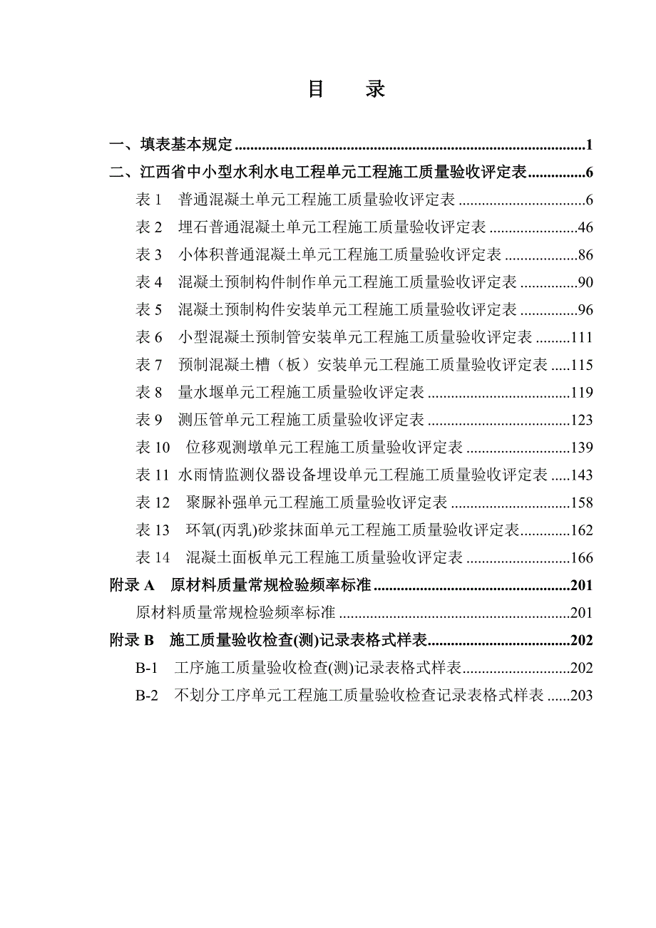 混凝土工程江西省中小型水利水电工程单元施工质量验收评定表试行.doc_第3页