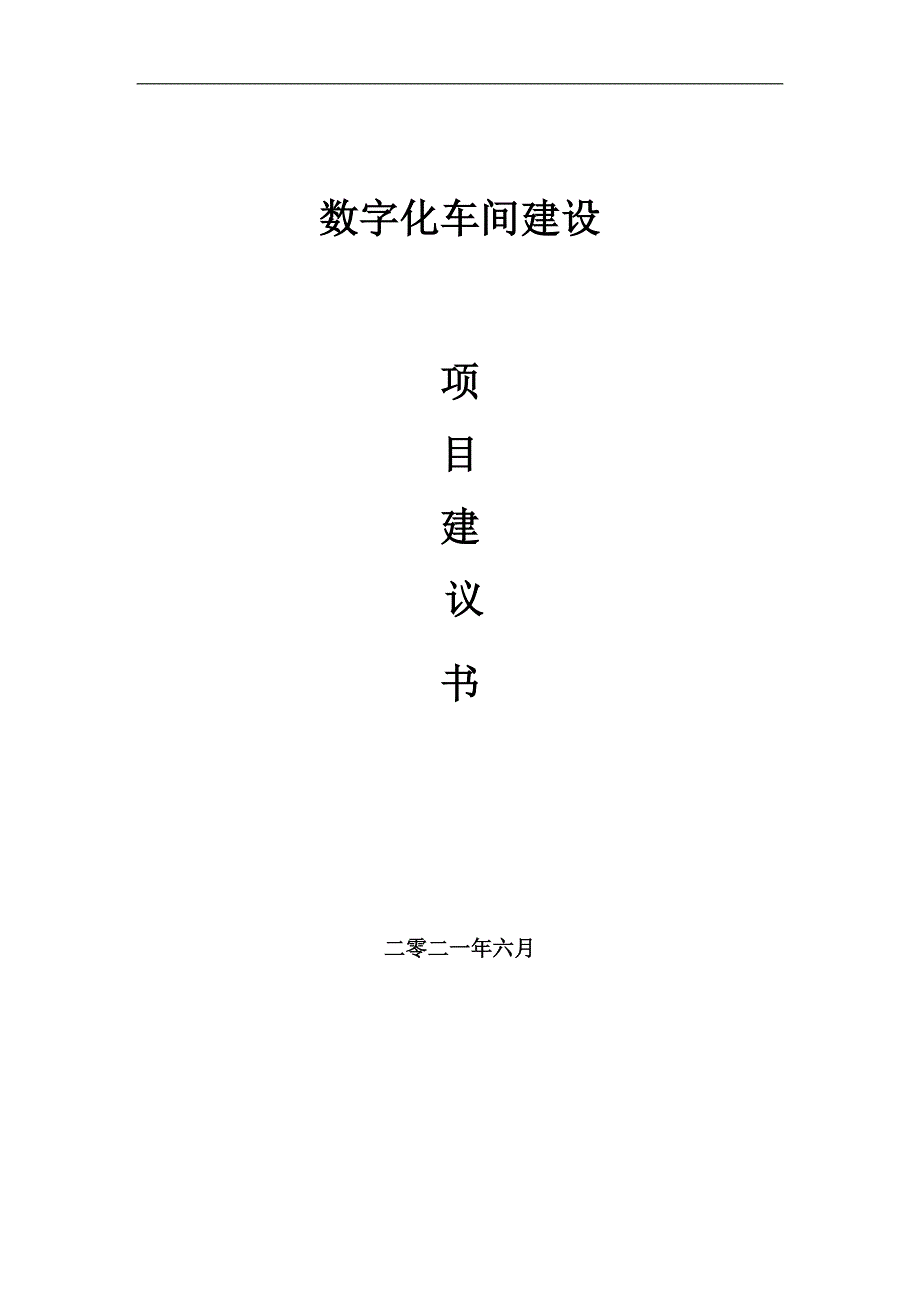 数字化车间项目项目建议书写作范本.doc_第1页