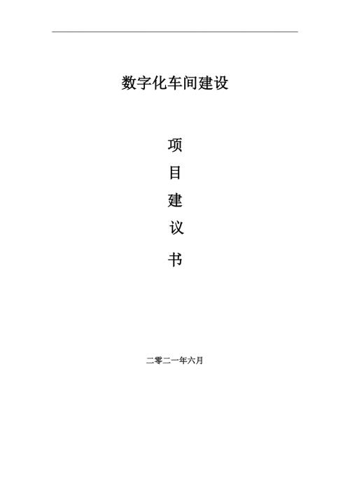 数字化车间项目项目建议书写作范本.doc