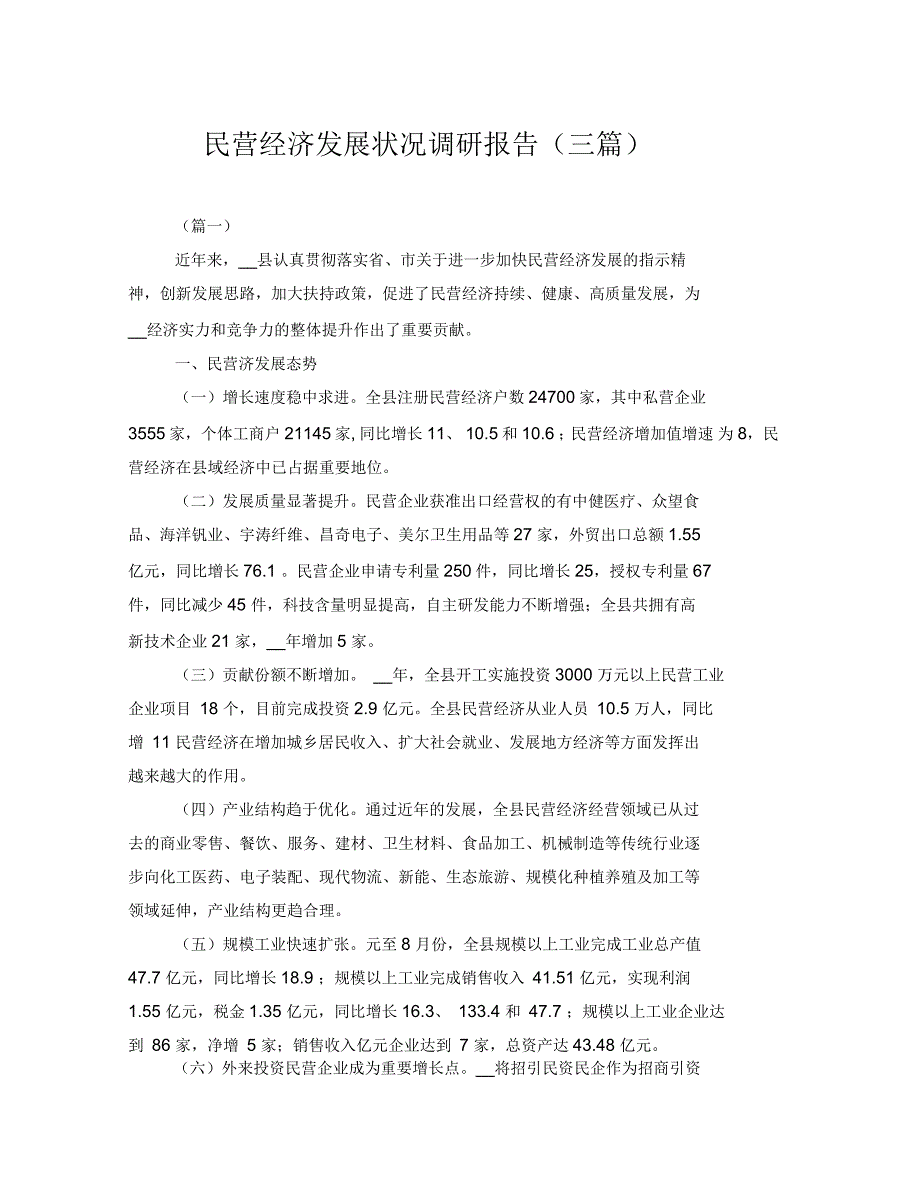 民营经济发展状况调研报告三篇.docx_第1页