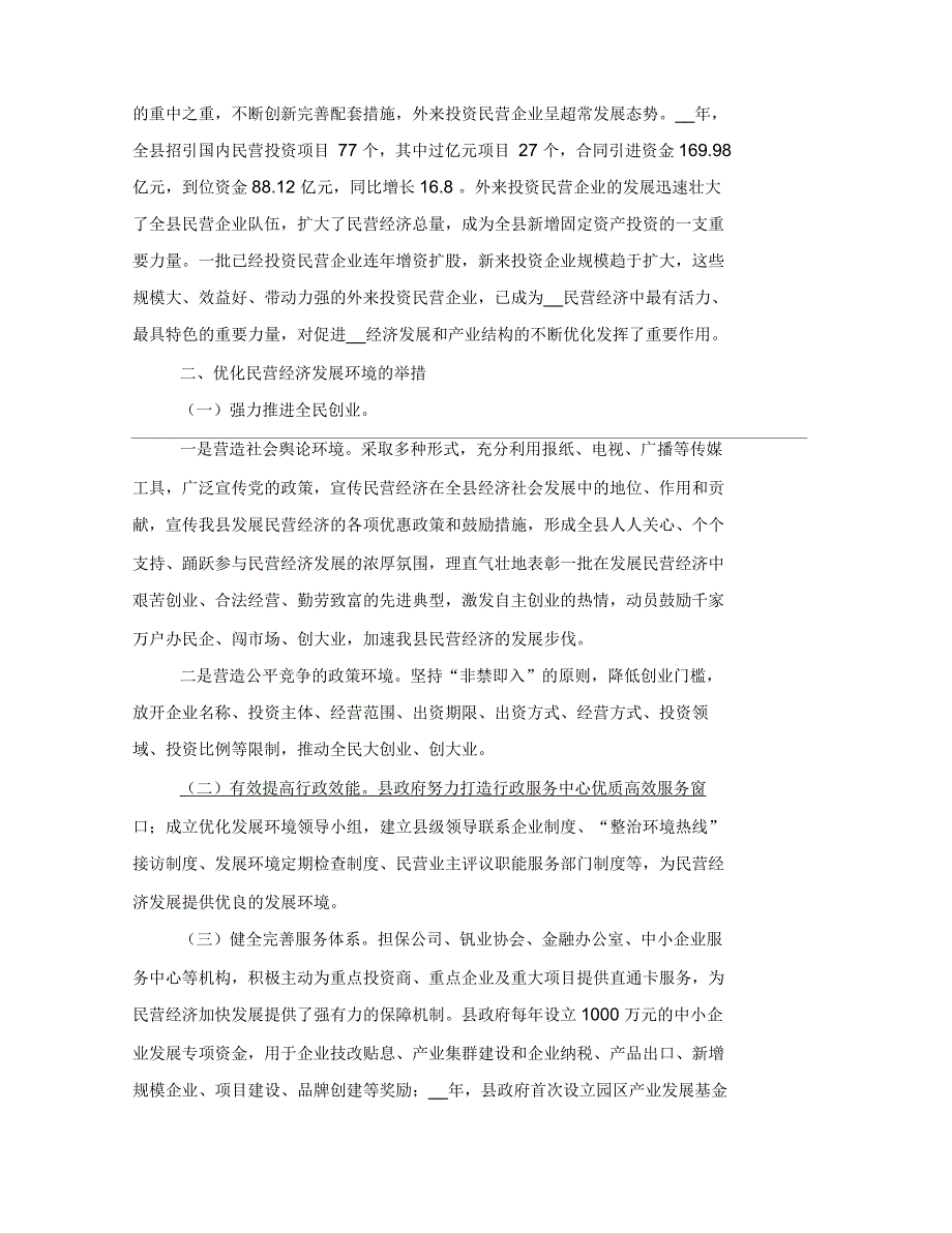 民营经济发展状况调研报告三篇.docx_第2页