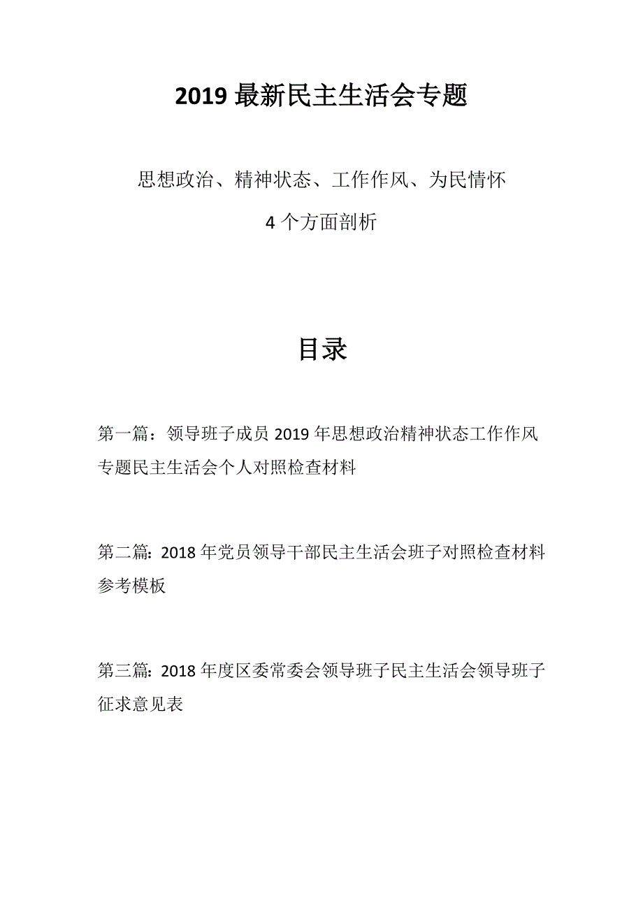 民主生活会精选材料最新民主生活会专题多篇思想政治精神状态工作作风为民情怀4方面剖析.docx_第1页