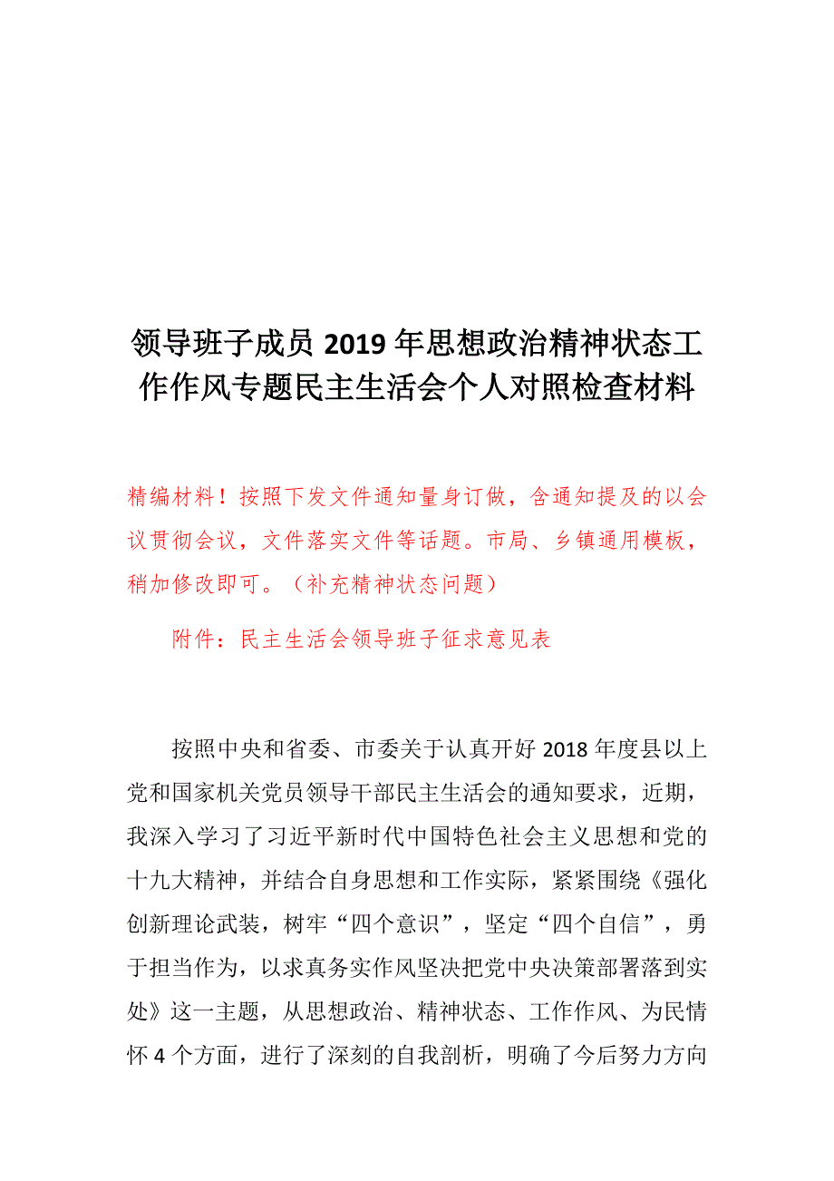 民主生活会精选材料最新民主生活会专题多篇思想政治精神状态工作作风为民情怀4方面剖析.docx_第2页
