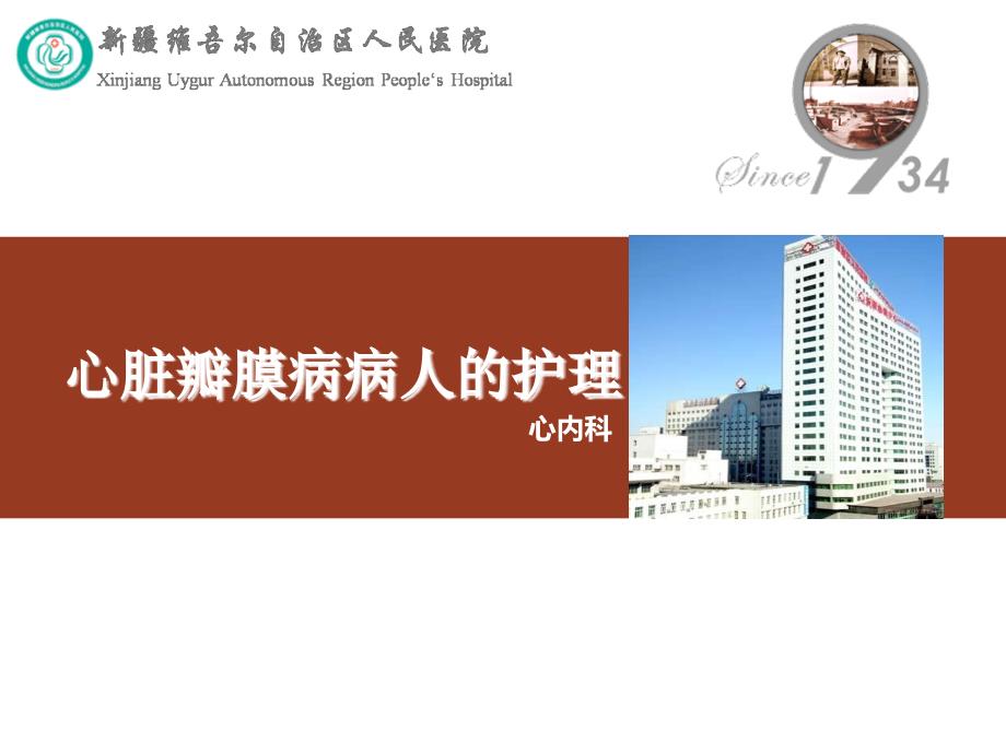心脏瓣膜病病人的护理PPT课件.ppt_第1页