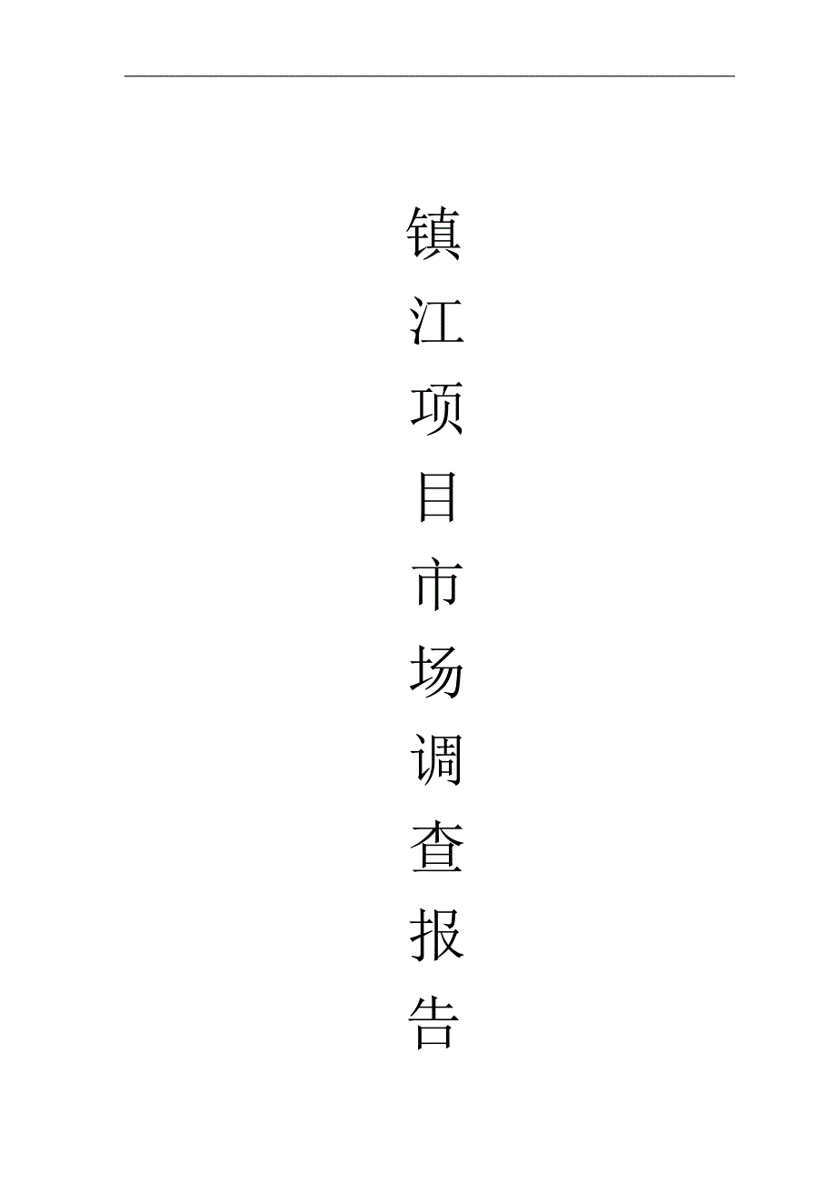 房地产镇江项目市场调查报告doc22页.doc_第1页
