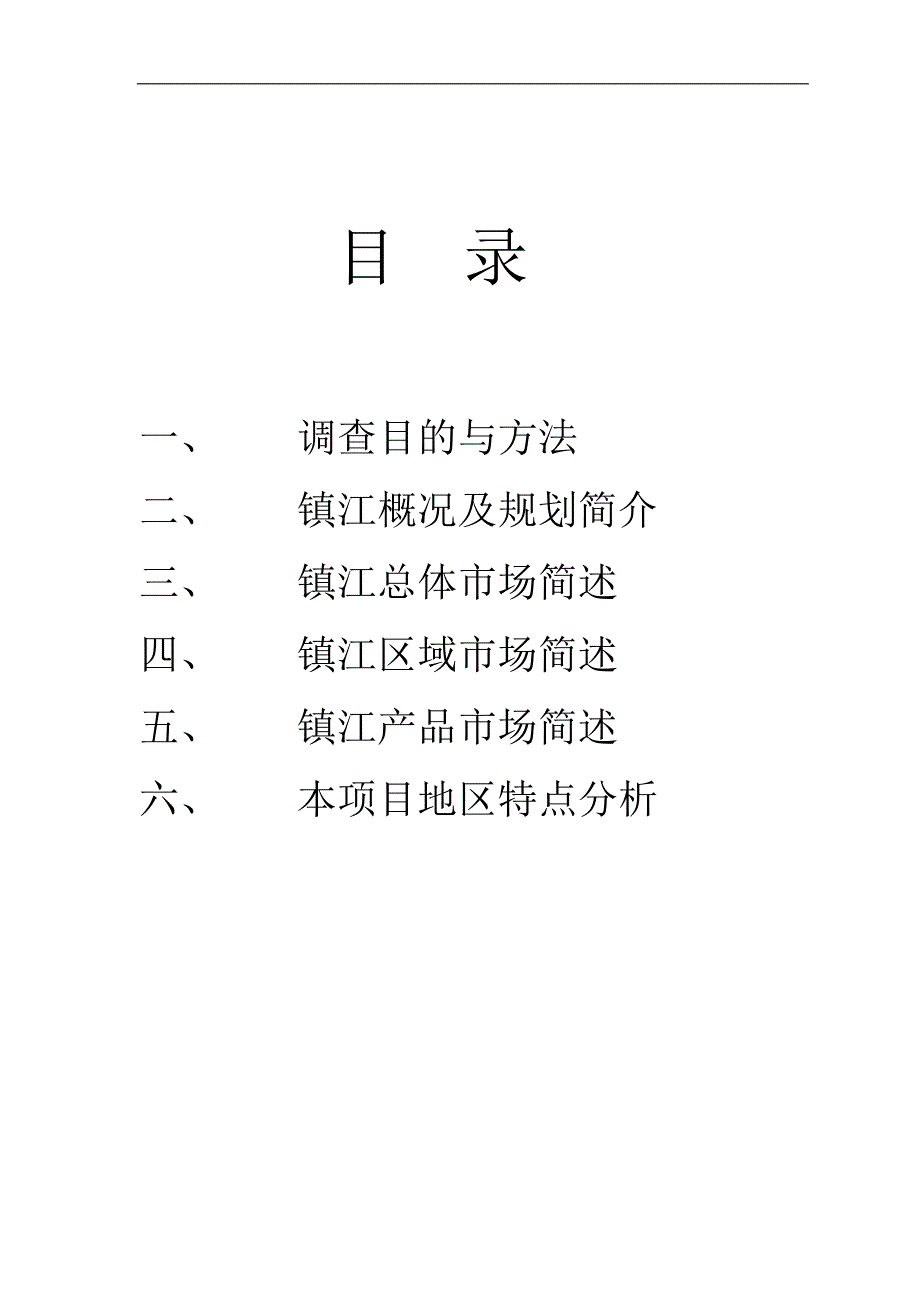 房地产镇江项目市场调查报告doc22页.doc_第2页
