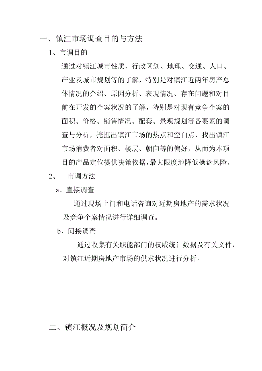 房地产镇江项目市场调查报告doc22页.doc_第3页