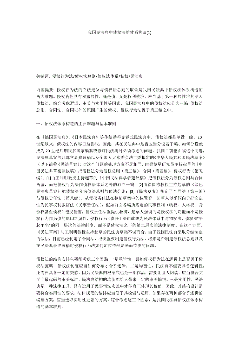 我国民法典中债权法的体系构造1.docx_第1页