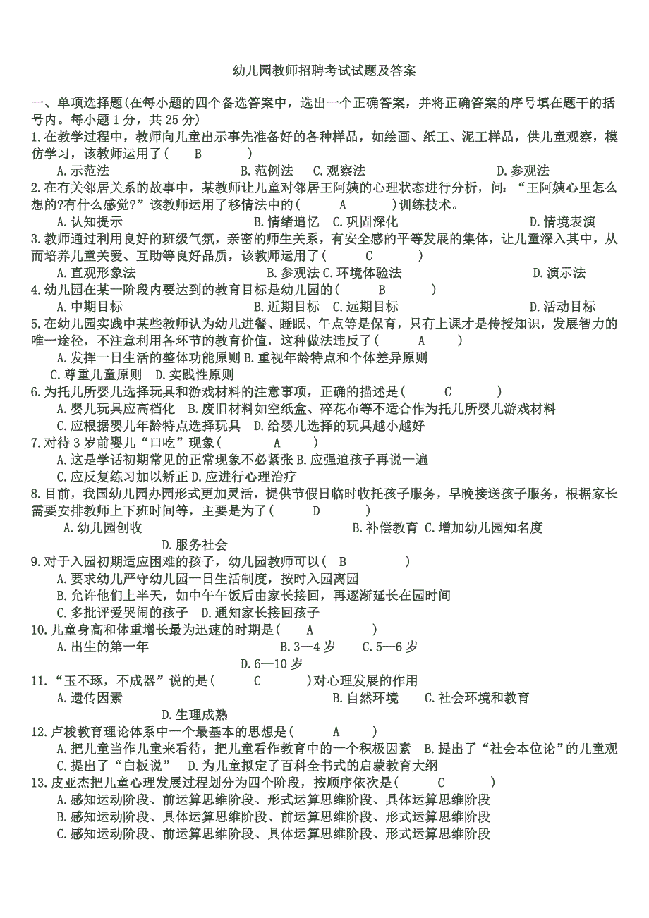 幼儿园教师招聘考试试题及答案最终精编.doc_第1页