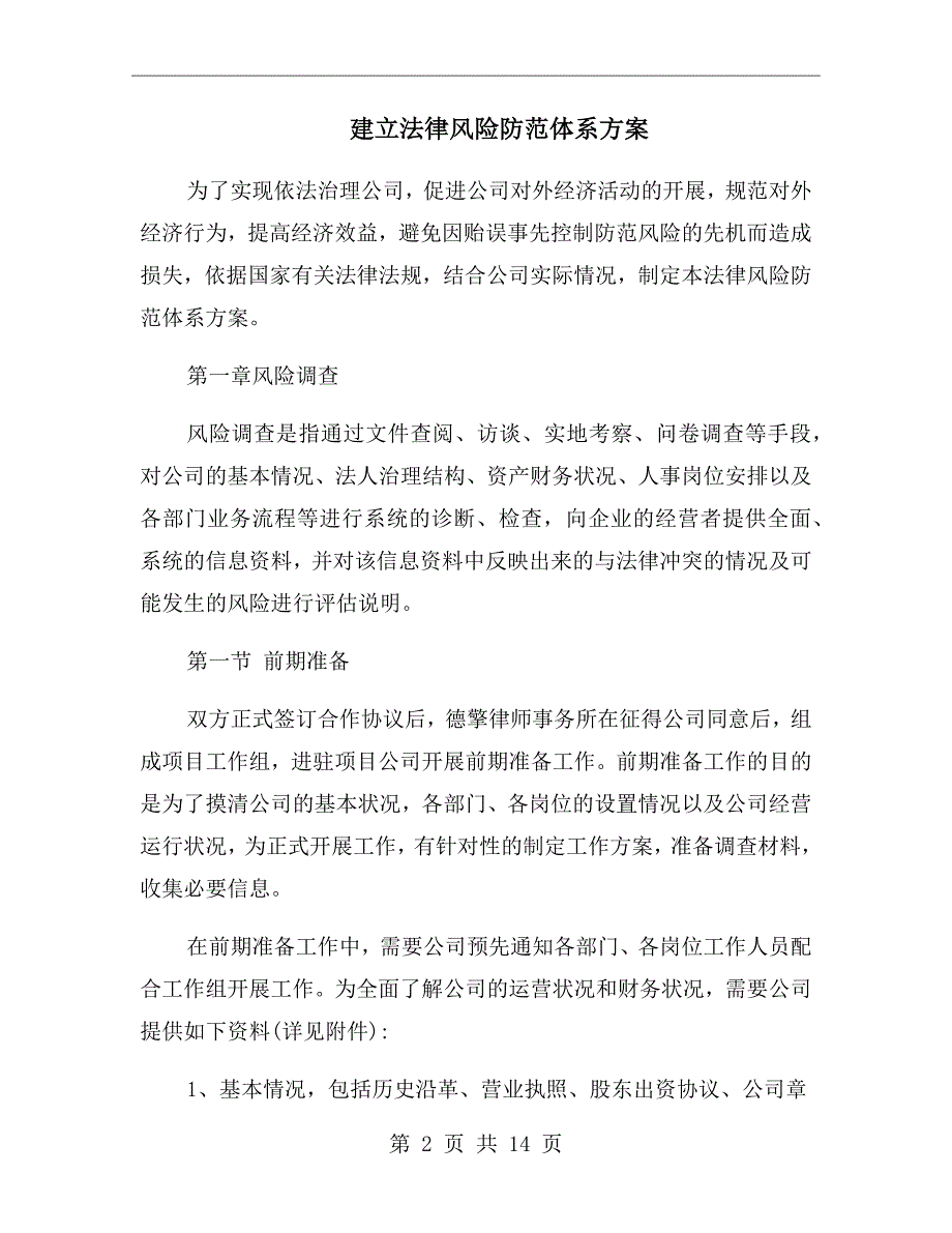 建立法律风险防范体系方案.doc_第2页