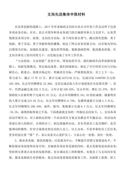 支局先进集体申报材料.docx