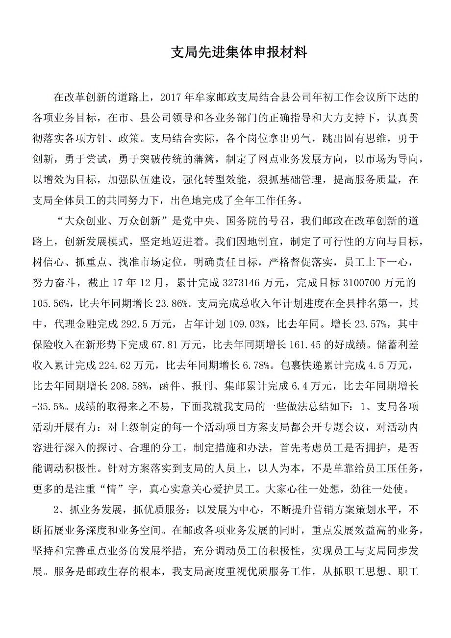 支局先进集体申报材料.docx_第1页