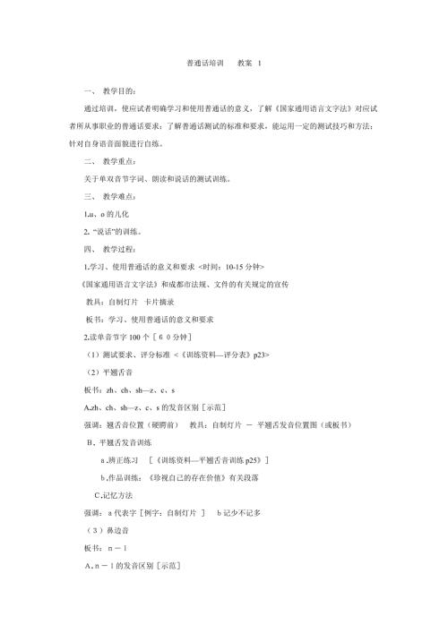普通话培训教案.doc