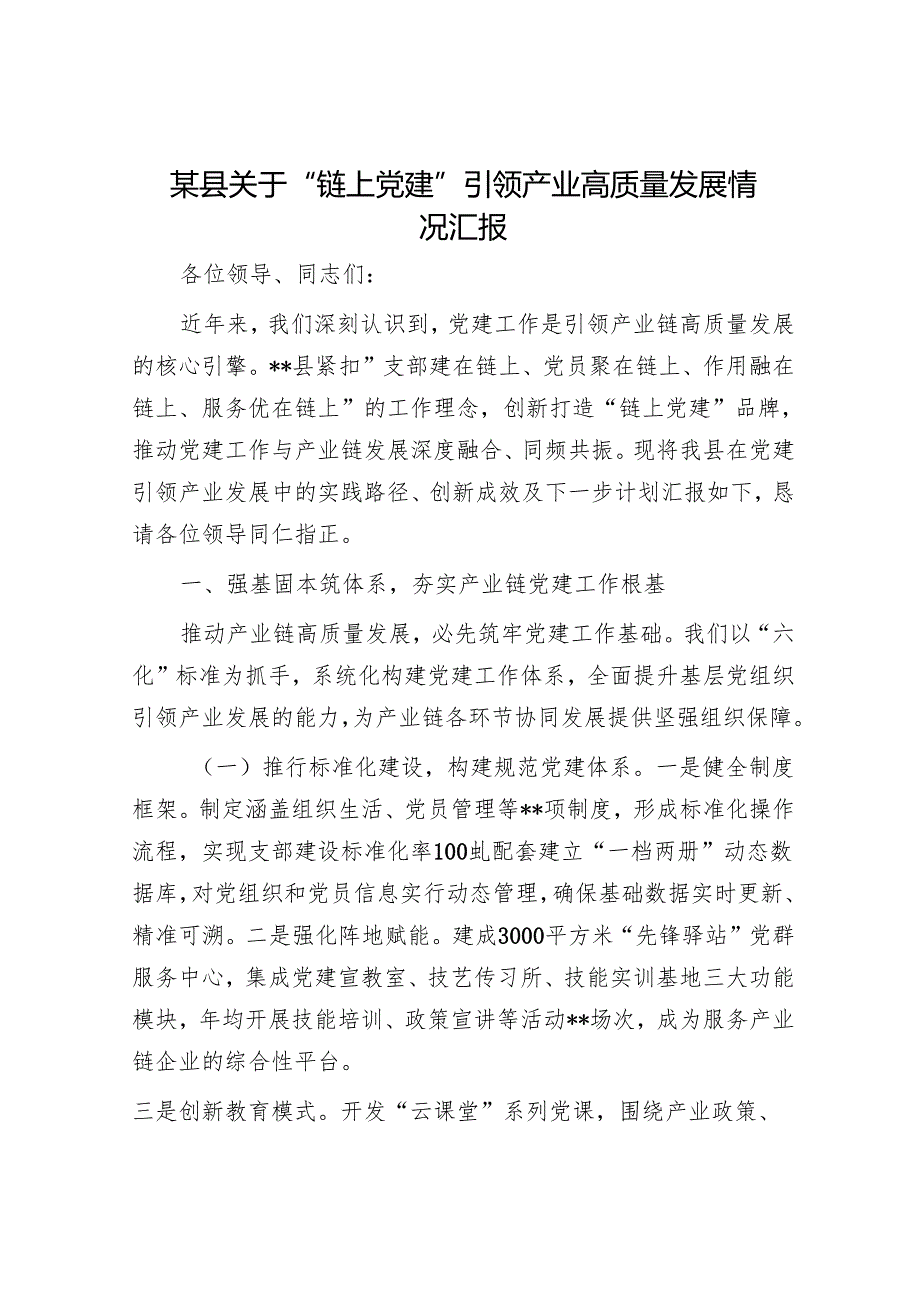 某县关于“链上党建”引领产业高质量发展情况汇报.docx_第1页