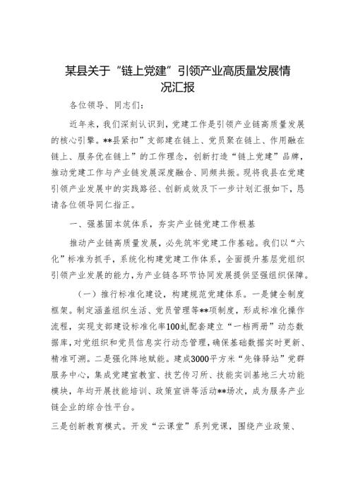 某县关于“链上党建”引领产业高质量发展情况汇报.docx