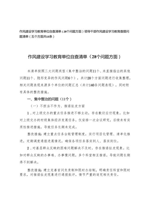 作风建设学习教育单位自查清单（28个问题方面）+领导干部作风建设学习教育查摆问题清单（五个方面共15条）.docx