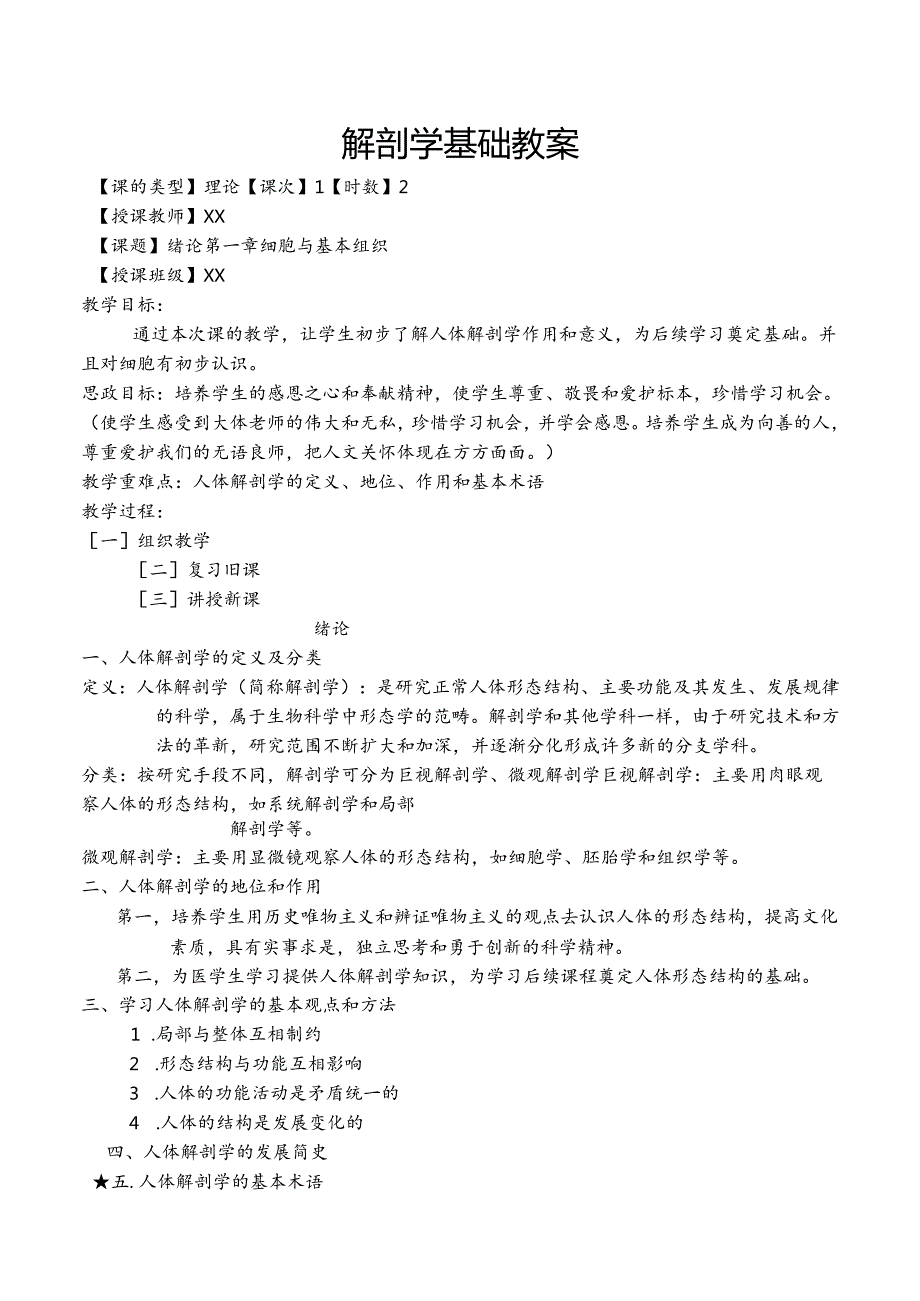 解剖学基础课程全册教案.docx_第1页