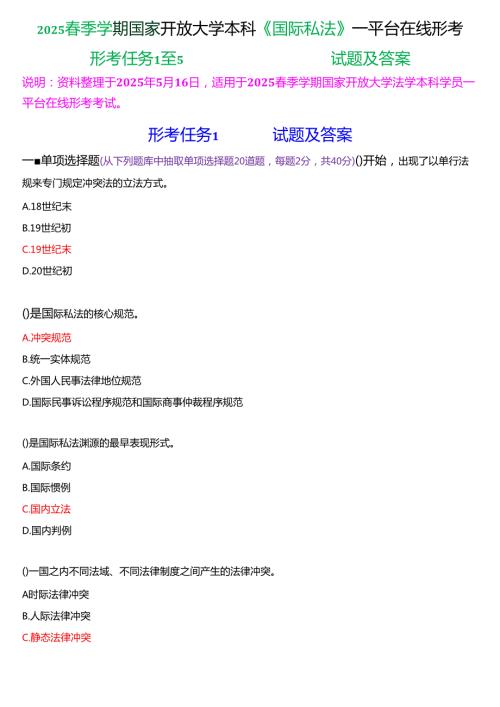 2025季学期国家开放大学本科《国际私法》一平台在线形考(形考任务1至5)试题及答案.docx