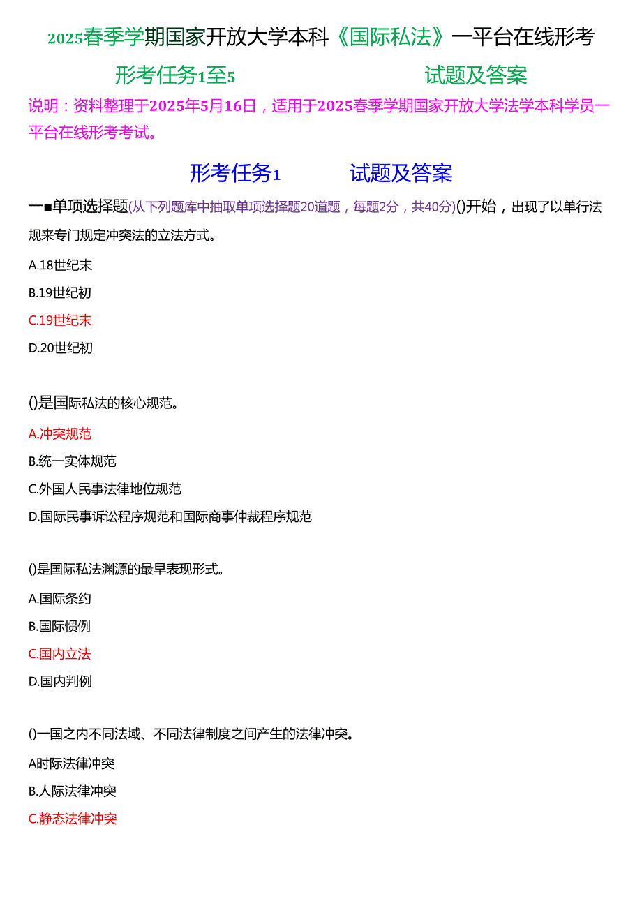 2025季学期国家开放大学本科《国际私法》一平台在线形考(形考任务1至5)试题及答案.docx_第1页